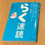 『脳科学が証明した世界一カンタンですごい読書術　らく速読』（KADOKAWA刊）