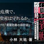 2035年 増える富・消える富の見分け方 インフレ地獄を生き抜く資産戦略