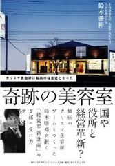 栄光から挫折、そして再起へ　“カリスマ美容師”は今