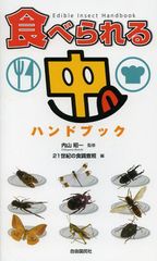 虫食専門家がランク付け　美味しい昆虫ベスト10