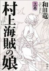 夏休みの読書に最適?『村上海賊の娘』誕生秘話(1)