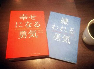 100万部突破の『嫌われる勇気』は本当に人生の役に立つ本なのか？