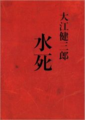 大江健三郎『水死』がブッカー国際賞にノミネート