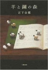 2016年本屋大賞に宮下奈都さんの『羊と鋼の森』　かつては書店員の応援団もできる