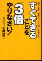 すぐできることを「３倍」やりなさい！　簡単、あたり前のことから夢は実現する