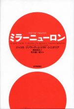 ミラーニューロン