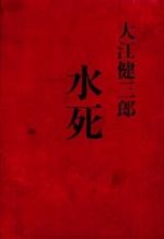 水死