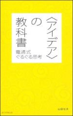 アイデアの教科書 電通式ぐるぐる思考