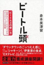 ビートル頭-ビートルズの使い方 世界をビックリさせつづけるクリエイティブの本質