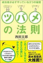 〜成功者が必ずやっている3つの秘密〜 ツバメの法則