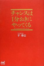 チャンスは1分おきにやってくる