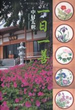 一日一善