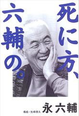 死に方、六輔の。