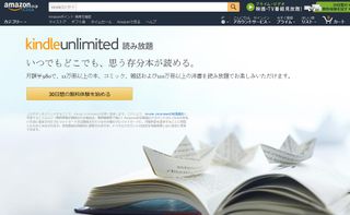 Amazon.co.jpの「Kindle Unlimited」サインアップ画面のキャプチャ画像