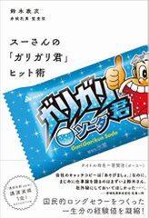 スーさんの「ガリガリ君」ヒット術