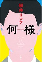 何様