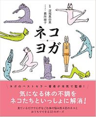 ネコヨガ
