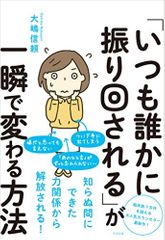 『「いつも誰かに振り回される」が一瞬で変わる方法』