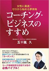 『コーチング・ビジネスのすすめ: 女性に最適! ゼロから始める夢資格』