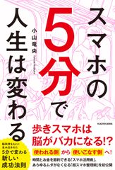 『スマホの5分で​人生は変わる』
