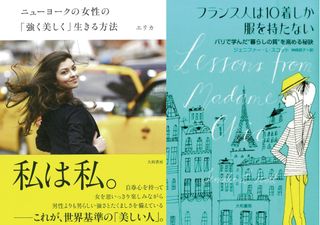 『ニューヨークの女性の「強く美しく」生きる方法』と『フランス人は10着しか服を持たない』