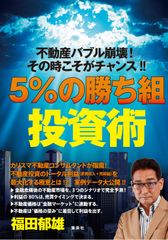 不動産バブル崩壊! その時こそがチャンス! ! 5%の"勝ち組"投資術