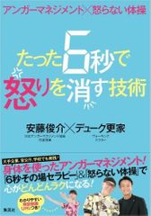 『アンガーマネジメント×怒らない体操 たった6秒で怒りを消す技術』