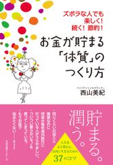 『お金が貯まる「体質」のつくり方 』