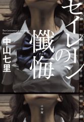 セイレーンの懺悔