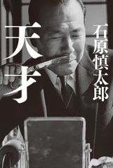 『天才』
