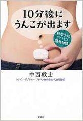 『10分後にうんこが出ます:排泄予知デバイス開発物語』岸宣仁著