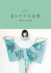 まろやかな狂気―夢眠ねむ作品集