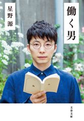 『働く男』（文藝春秋刊／文庫版）