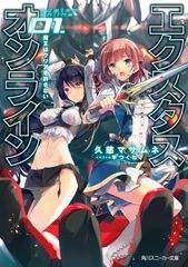 エクスタス・オンライン 01.魔王はクリアを許さない
