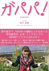ガパパ！ AKB48でパッとしなかった私が海を渡りインドネシアでもっとも有名な日本人になるまで