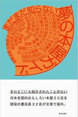 まだまだ知らない 夢の本屋ガイド