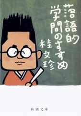 『落語的学問のすすめ』桂文珍著