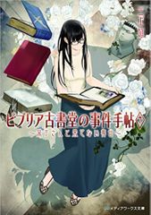 ビブリア古書堂の事件手帖7 ~栞子さんと果てない舞台~