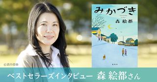 『みかづき』著者・森絵都さん