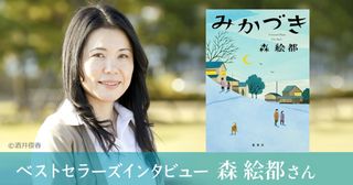 『みかづき』著者・森絵都さん