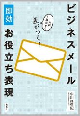 『入社1年目から差がつく! ビジネスメール即効お役立ち表現』