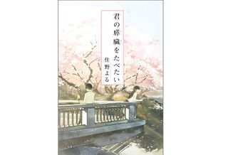 『君の膵臓をたべたい』(双葉社刊)