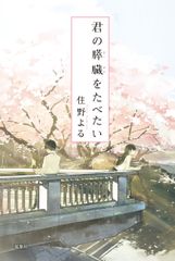 君の膵臓をたべたい