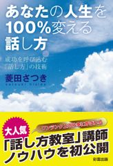 あなたの人生を100%変える話し方