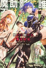 誰にでもできる影から助ける魔王討伐