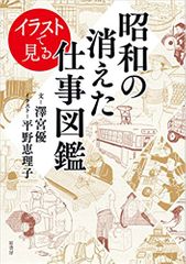 『イラストで見る昭和の消えた仕事図鑑』