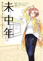 『未中年 ~四十路から先、思い描いたことがなかったもので。~ 』