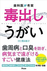 『歯科医が考案 毒出しうがい』