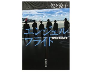 『エンジェルフライト 国際霊柩送還士』(集英社刊)