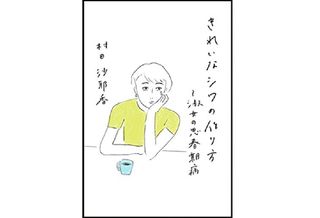 『きれいなシワの作り方~淑女の思春期病』村田沙耶香著